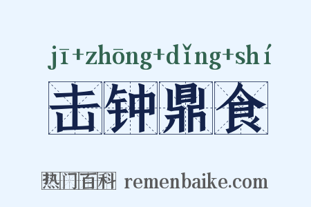 击钟鼎食是什么意思的图片